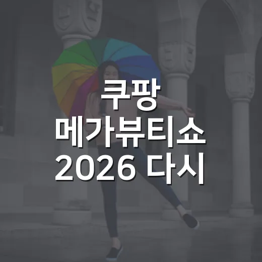 쿠팡 메가뷰티쇼 2026 다시 열릴까요? - 요약