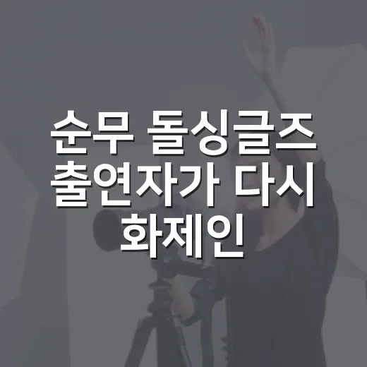 순무 돌싱글즈 출연자가 다시 화제인 이유는? - 요약
