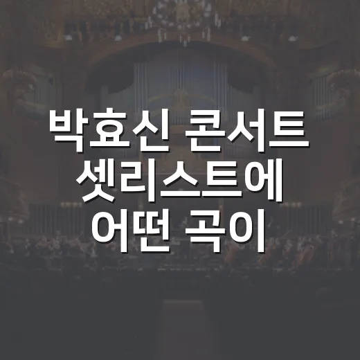 박효신 콘서트 셋리스트에 어떤 곡이 올랐을까요? - 요약