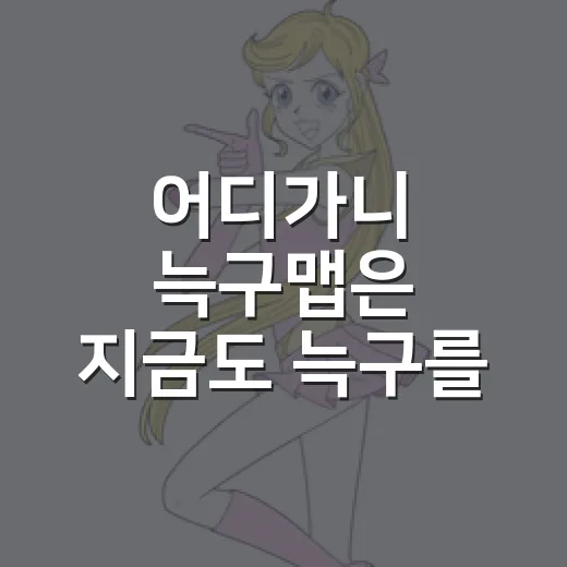 어디가니 늑구맵은 지금도 늑구를 추적할까요? - 요약
