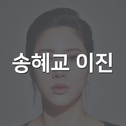 송혜교 이진, 은광여고 30년 우정은 왜 화제일까요? - 요약