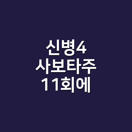 신병4 사보타주 11회에 김하나가 왜 나타났을까요? - 요약
