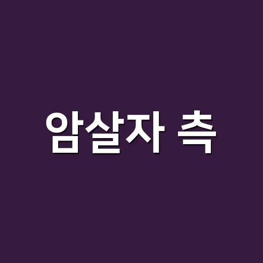 암살자 측, 정치 목적 부인 왜 논란은 계속될까요? - 요약