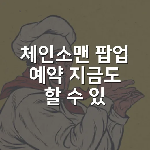 체인소맨 팝업 예약 지금도 할 수 있나요? - 요약