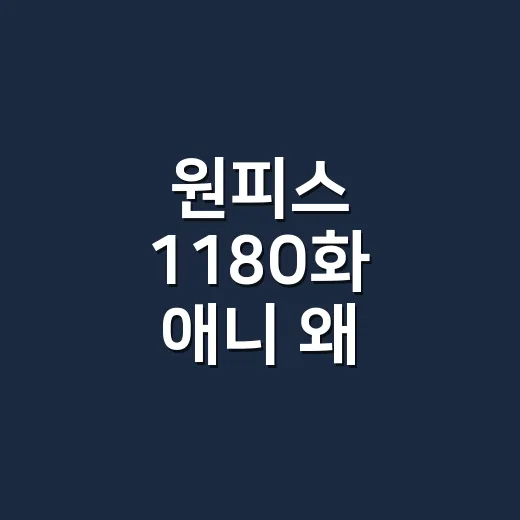 원피스 1180화 애니 왜 여기서 멈췄을까요? - 요약