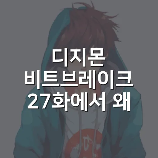 디지몬 비트브레이크 27화에서 왜 모두가 달라졌을까요? - 요약