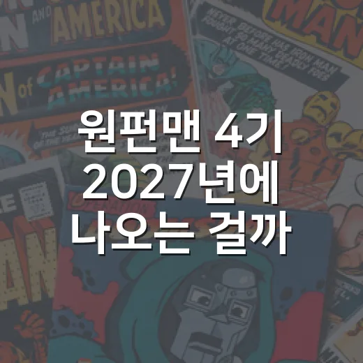 원펀맨 4기 2027년에 나오는 걸까요? - 요약