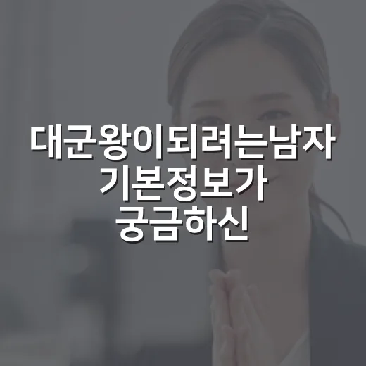 대군왕이되려는남자 기본정보가 궁금하신가요? - 요약