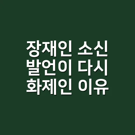 장재인 소신 발언이 다시 화제인 이유는 뭘까요? - 요약