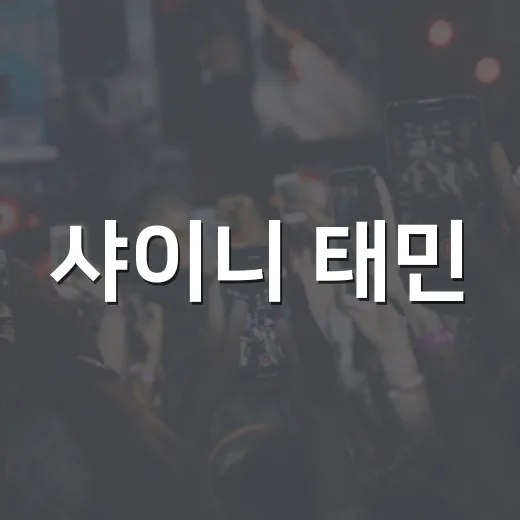 샤이니 태민, 성형설 논란은 왜 커졌을까요? - 요약