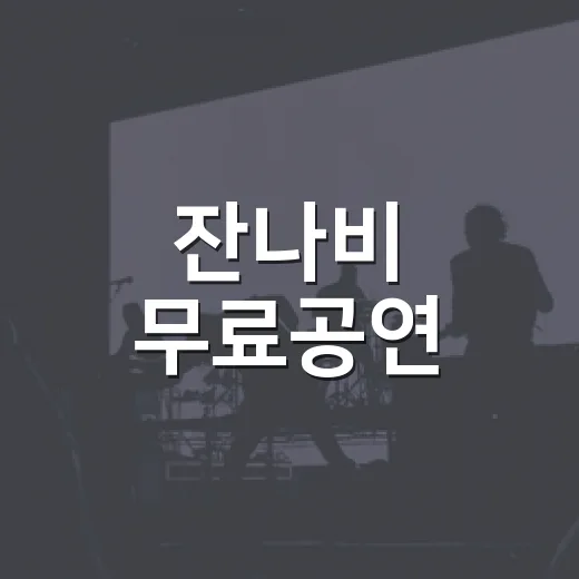 잔나비 무료공연, 지금도 신청할 수 있을까요? - 요약