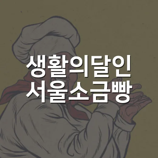 생활의달인 서울소금빵, 어느 빵집이 나왔을까요? - 요약