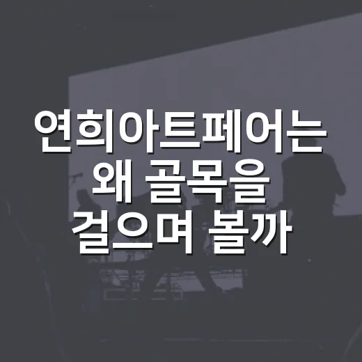 연희아트페어는 왜 골목을 걸으며 볼까요? - 요약