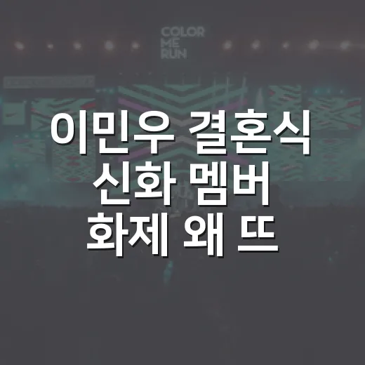 이민우 결혼식 신화 멤버 화제 왜 뜨거울까요? - 요약
