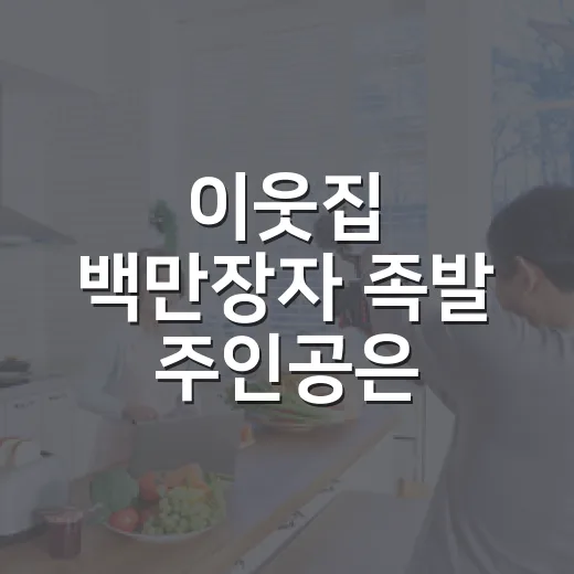 이웃집 백만장자 족발 주인공은 누구일까요? - 요약