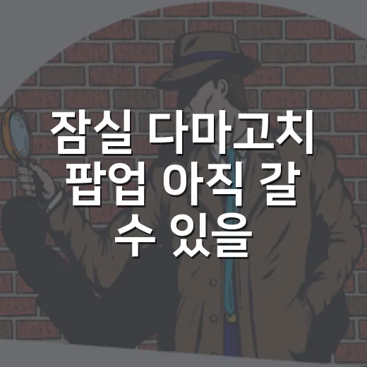 잠실 다마고치 팝업 아직 갈 수 있을까요? - 요약