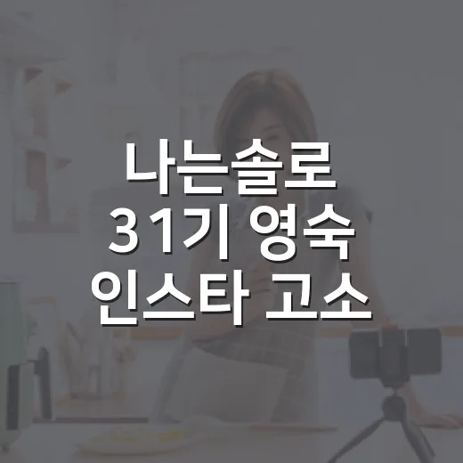 나는솔로 31기 영숙 인스타 고소 공지 정말 고소했나요? - 요약