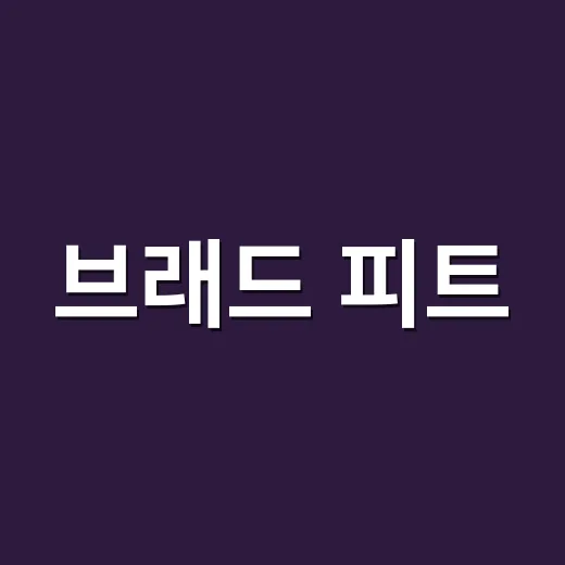 브래드 피트, 29세 연하 여친과 일상은 어떨까요? - 요약