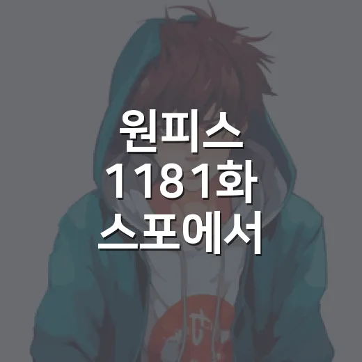 원피스 1181화 스포에서 이무가 조이보이를 부른 이유는 뭘까요? - 요약