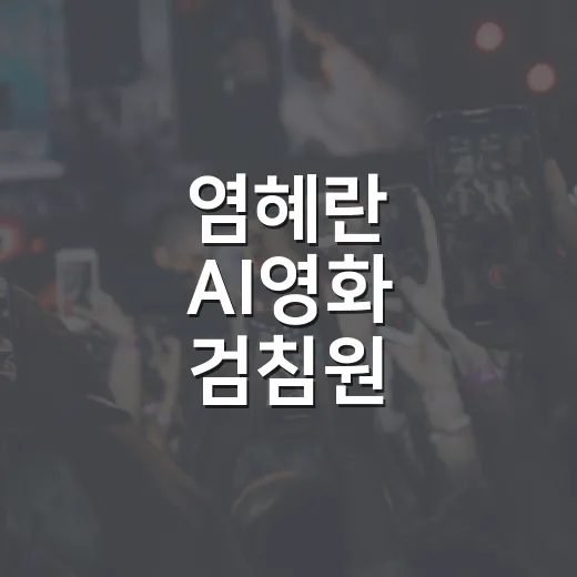 염혜란 AI영화 ‘검침원’ 딥페이크 논란 왜 커졌을까요? - 요약