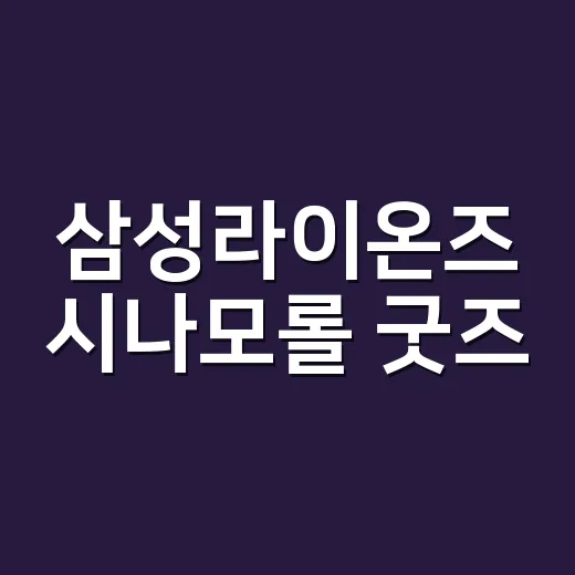 삼성라이온즈 시나모롤 굿즈, 지금도 살 수 있을까요? - 요약