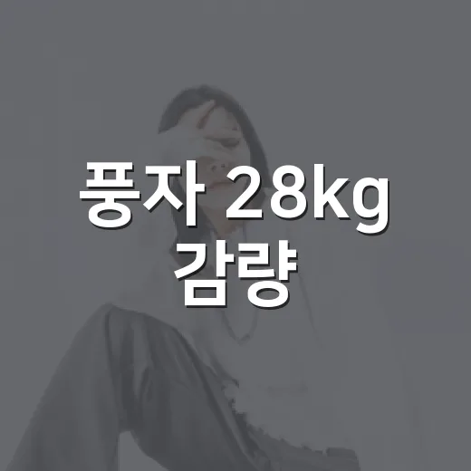 풍자 28kg 감량, 날렵해진 턱선 왜 화제일까요? - 요약
