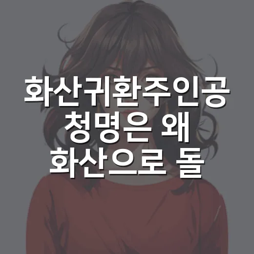 화산귀환주인공 청명은 왜 화산으로 돌아왔을까요? - 요약