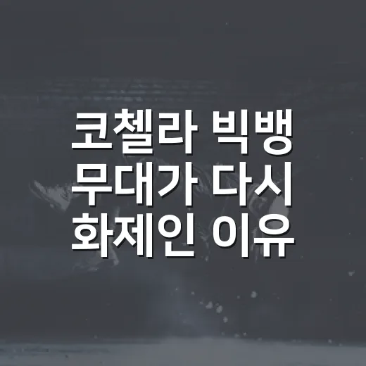 코첼라 빅뱅 무대가 다시 화제인 이유는 뭘까요? - 요약