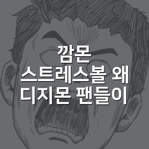 깜몬 스트레스볼 왜 디지몬 팬들이 찾을까요? - 요약