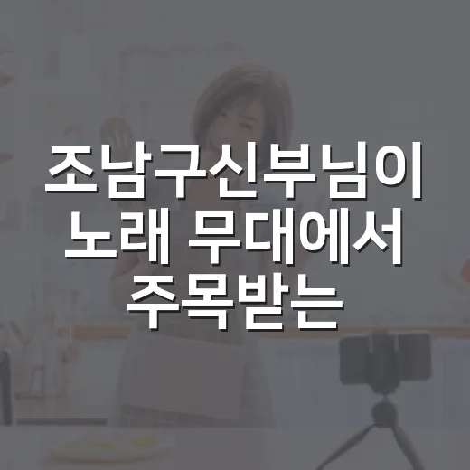 조남구신부님이 노래 무대에서 주목받는 이유는 뭘까요? - 요약