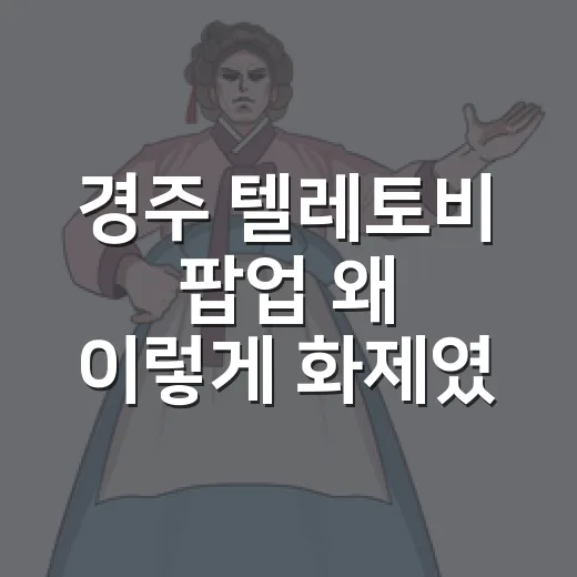 경주 텔레토비 팝업 왜 이렇게 화제였을까요? - 요약
