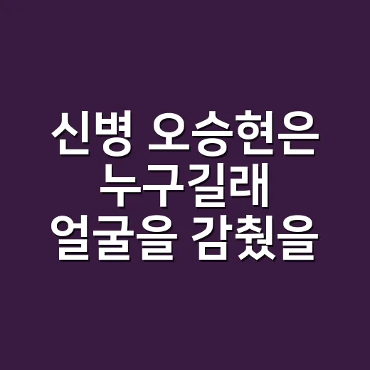 신병 오승현은 누구길래 얼굴을 감췄을까요? - 요약