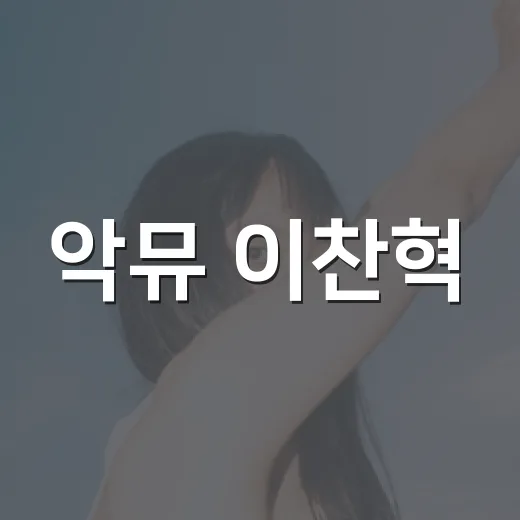 악뮤 이찬혁, 회사 설립 근황 왜 눈길 갈까요? - 요약
