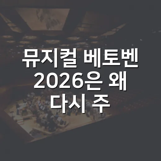 뮤지컬 베토벤 2026은 왜 다시 주목받았을까요? - 요약