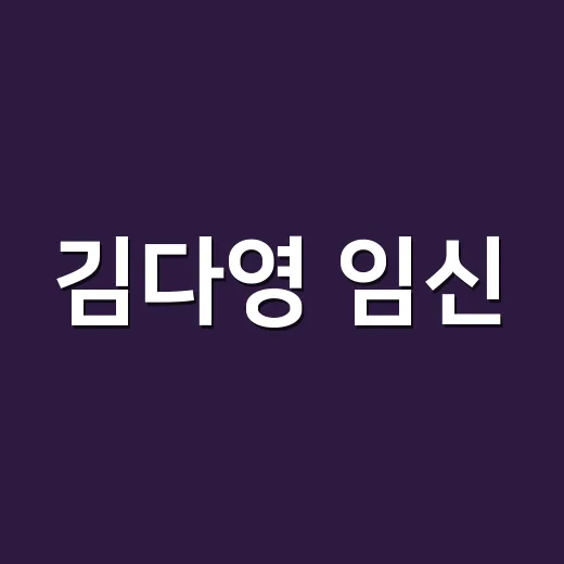 김다영 임신, 배성재 소속사 공식 확인됐나요? - 요약