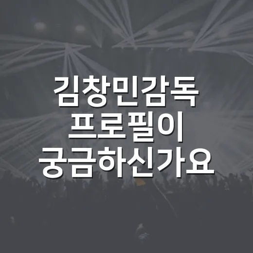 김창민감독 프로필이 궁금하신가요? - 요약