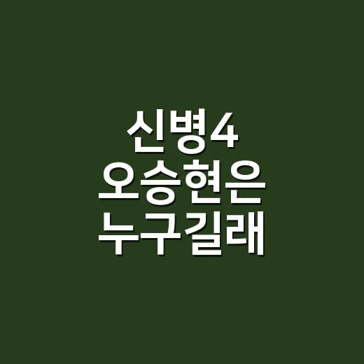 신병4 오승현은 누구길래 얼굴도 안 나왔을까요? - 요약