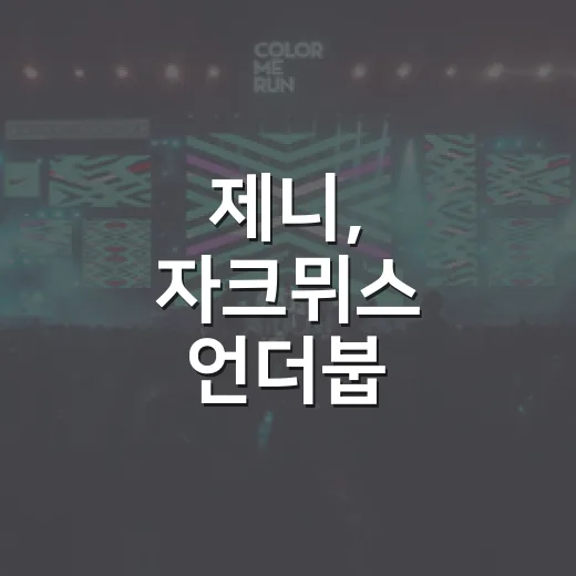 제니, 자크뮈스 언더붑 시스루가 왜 화제일까요? - 요약