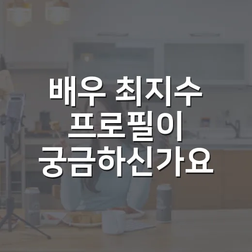 배우 최지수 프로필이 궁금하신가요? - 요약