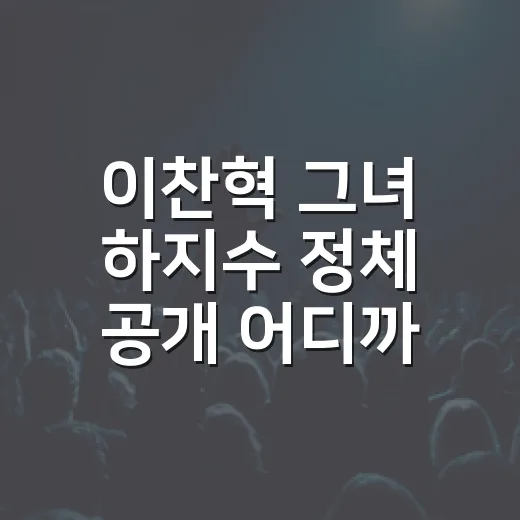 이찬혁 그녀 하지수 정체 공개 어디까지 사실일까요? - 요약