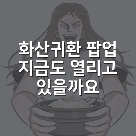화산귀환 팝업 지금도 열리고 있을까요? - 요약