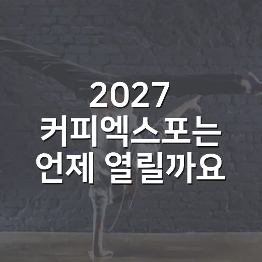 2027 커피엑스포는 언제 열릴까요? - 요약