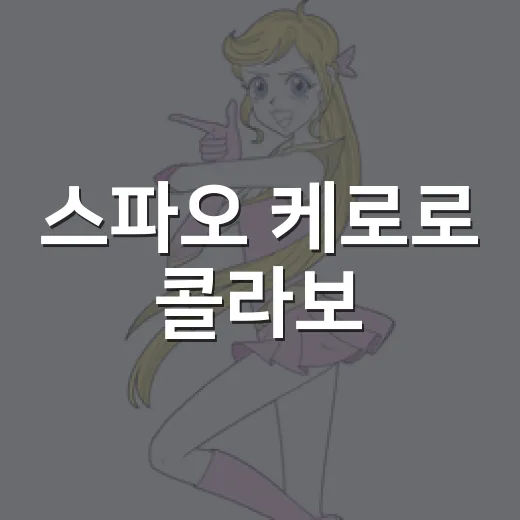 스파오 케로로 콜라보, 이번엔 뭐가 나왔을까요? - 요약
