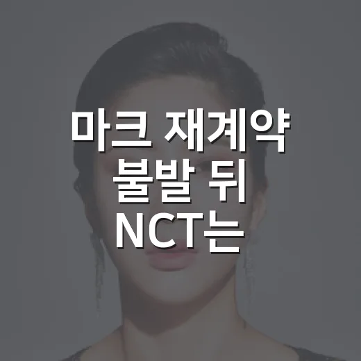마크 재계약 불발 뒤 NCT는 어떻게 달라졌을까요? - 요약