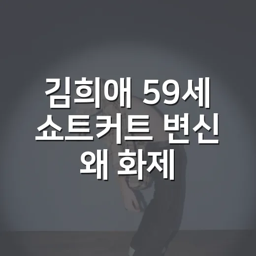 김희애 59세 쇼트커트 변신 왜 화제일까요? - 요약