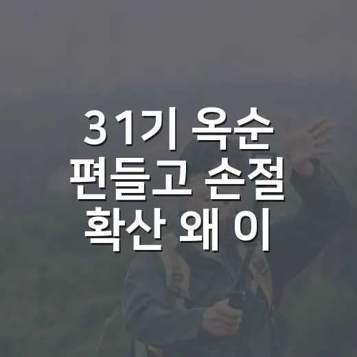 31기 옥순 편들고 손절 확산 왜 이어졌을까요? - 요약