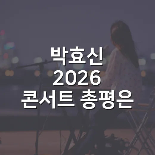 박효신 2026 콘서트 총평은 왜 엇갈렸을까요? - 요약