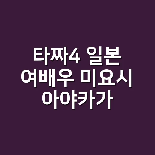 타짜4 일본 여배우 미요시 아야카가 궁금하신가요? - 요약