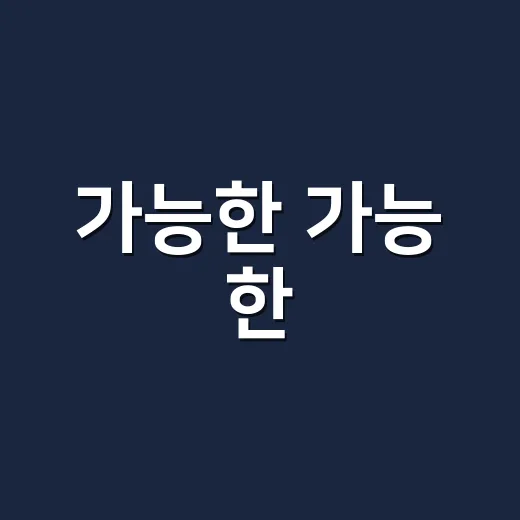 가능한 가능 한, 띄어쓰기가 왜 헷갈릴까요? - 요약