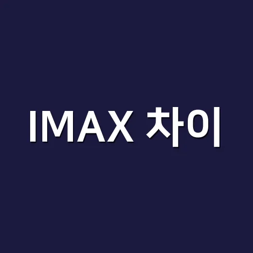 IMAX 차이, 일반관보다 비싼 이유가 정말 있을까요? - 요약